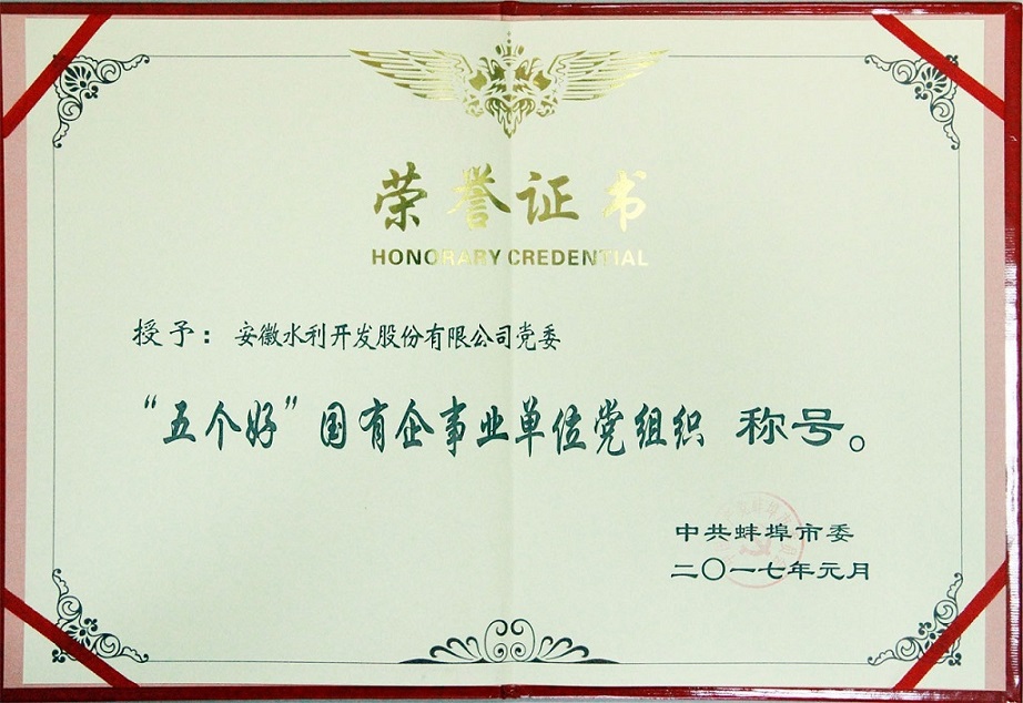 1484641810124095.jpg 五個(gè)好基層黨組織榮譽(yù)稱號.jpg