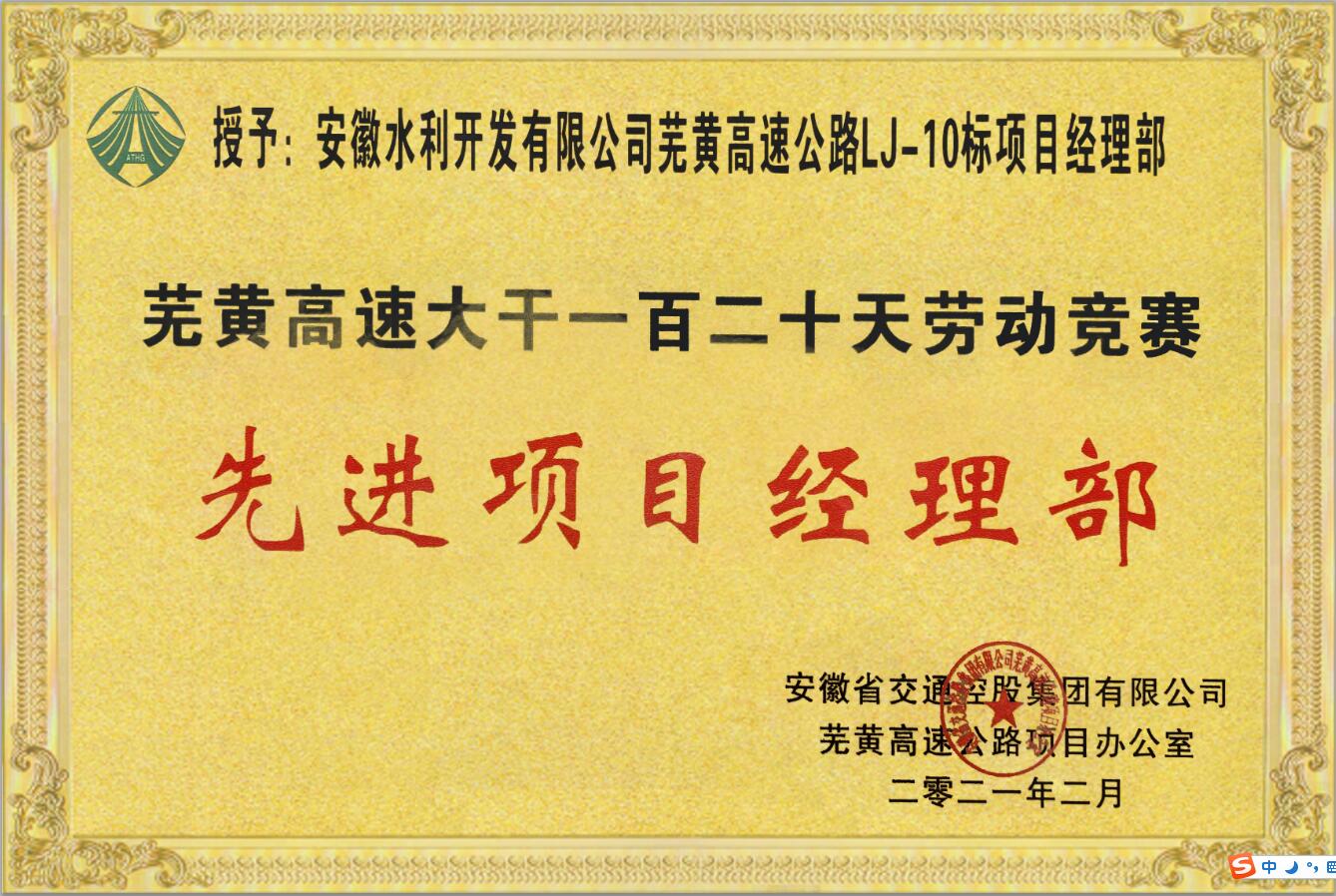 1627038768120157.jpg 路基10標-蕪黃高速大干一百二十天勞動競賽先進項目經(jīng)理部.jpg