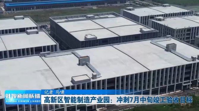 1750122258825650.jpg 高新區(qū)智能制造產(chǎn)業(yè)園-蚌新聞聯(lián)播.jpg