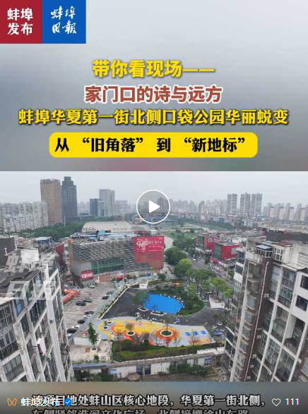 1750122270920707.png 蚌埠日?qǐng)?bào)-口袋公園改造.png