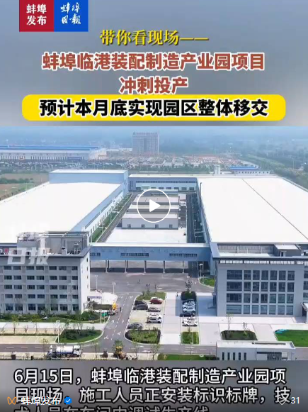 1750122289283063.png 臨港裝配制造產(chǎn)業(yè)園-蚌埠日?qǐng)?bào).png